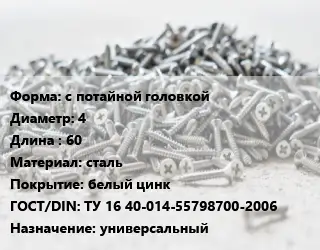 Шуруп с потайной головкой 4х60 сталь белый цинк ГОСТ: ТУ 16 40-014-55798700-2006 универсальный